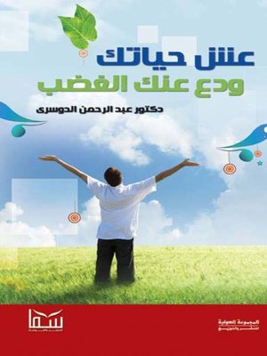 cover image of عش حياتك ودع عنك الغضب